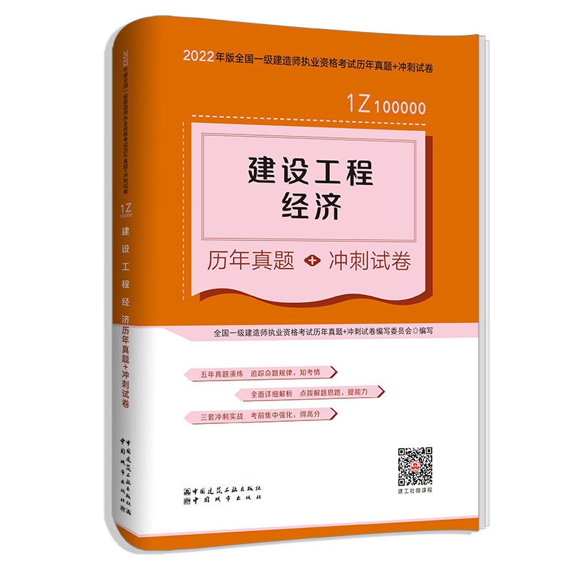 备考2023一建教材2022 一级建造师教材：建设工程经济历年真题+冲刺试卷??? 中国建筑工业出版社