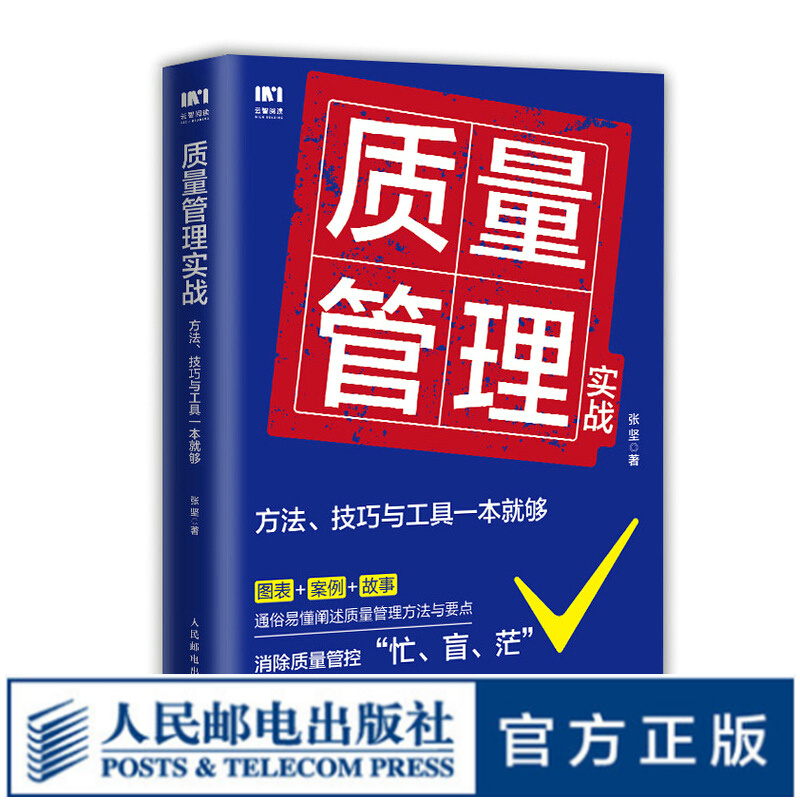 质量管理实战 方法 技巧与工具一本就够 企业质量管理手册精益生产质量管控体系作业标准化产品质量