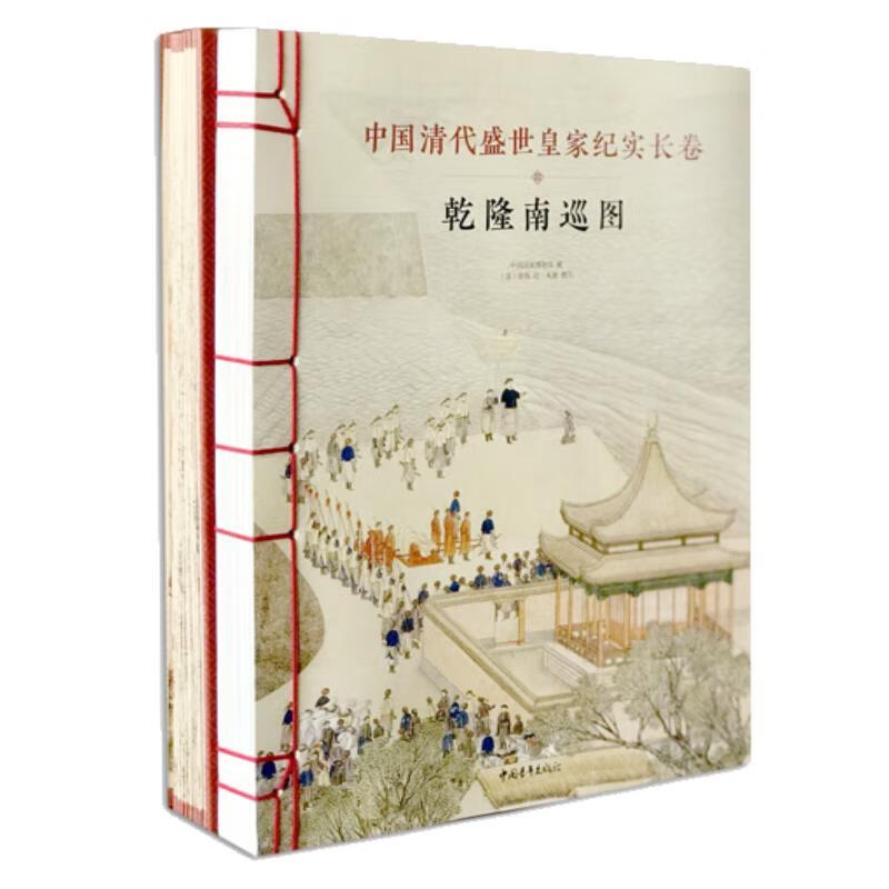 乾隆南巡图(中国皇家纪实长卷画稀世珍品) 徐扬,朱敏