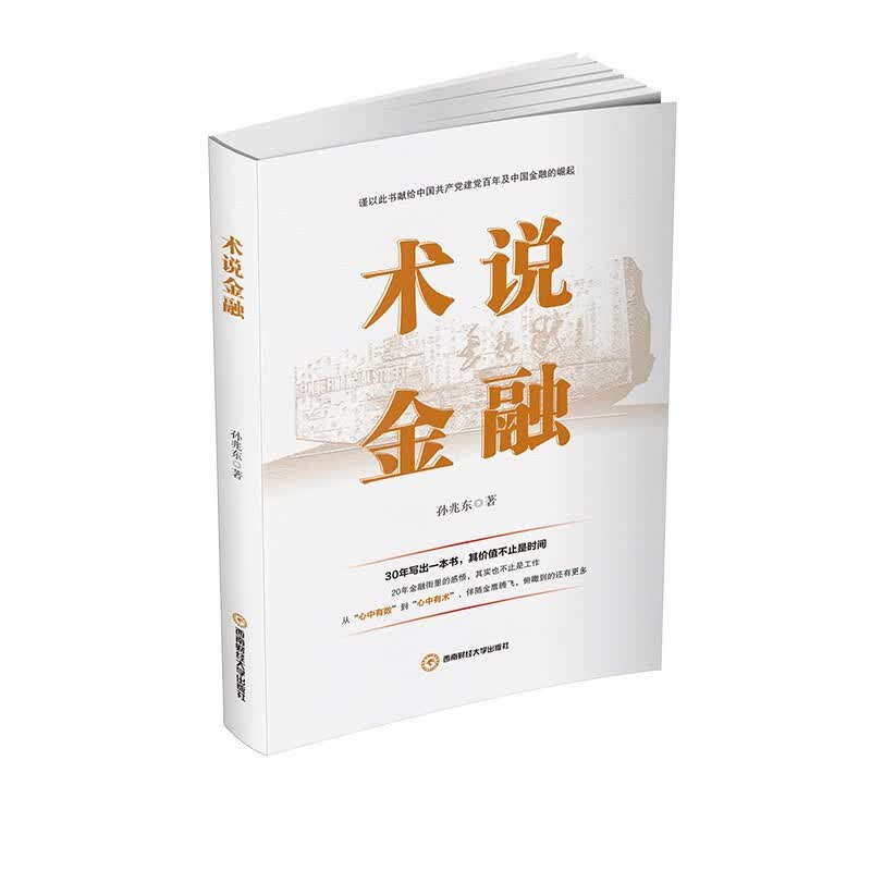 术说金融 孙兆东9787550451278西南财经大学出版社