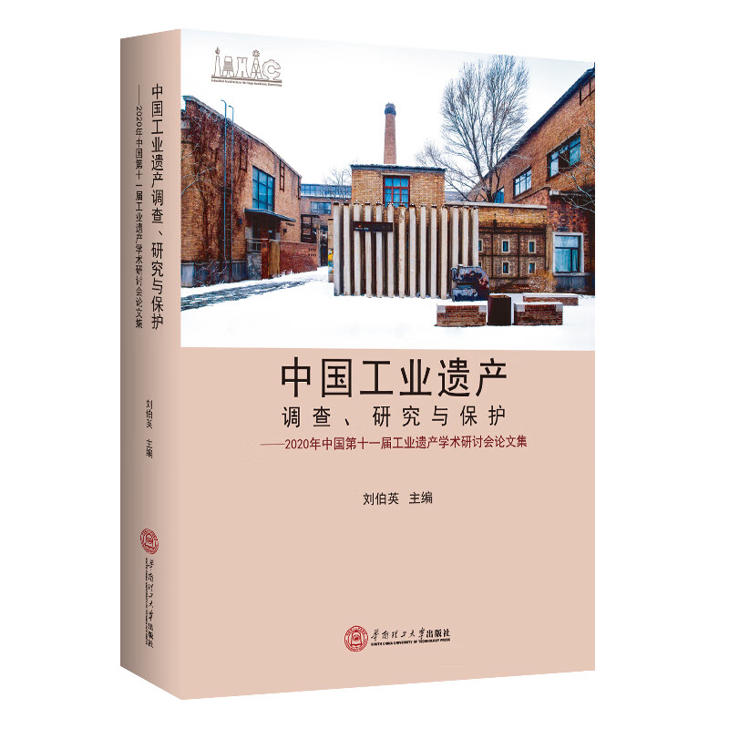 中国工业遗产调查、研究与保护：2020年中国第十一届工业遗产学术研讨会论文集怎么看?