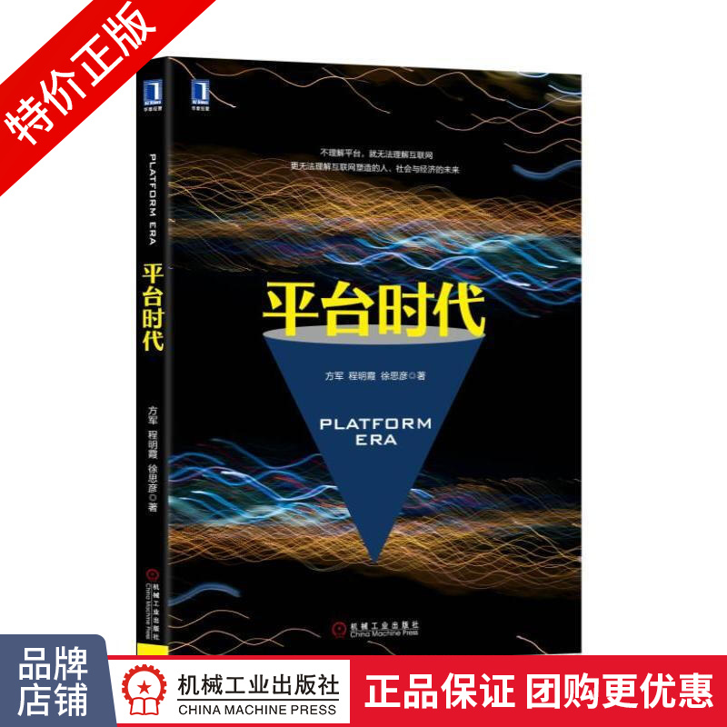 [特]平台时代 方军程明霞徐思彦|231