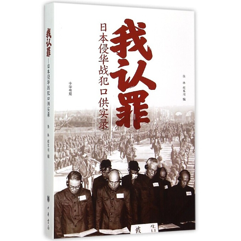 我认罪日本侵华战犯口供实录