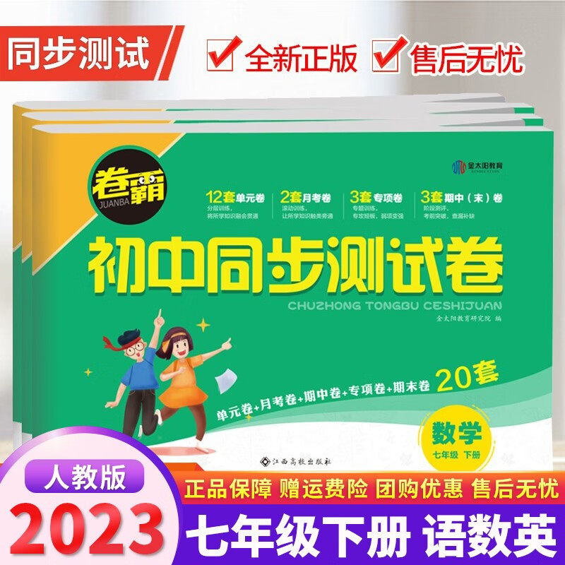 【科目自选】2023版卷霸初中同步测试卷七年级下册语文数学英语政治历史地理生物单元期中期末考试卷 7下语数英3本