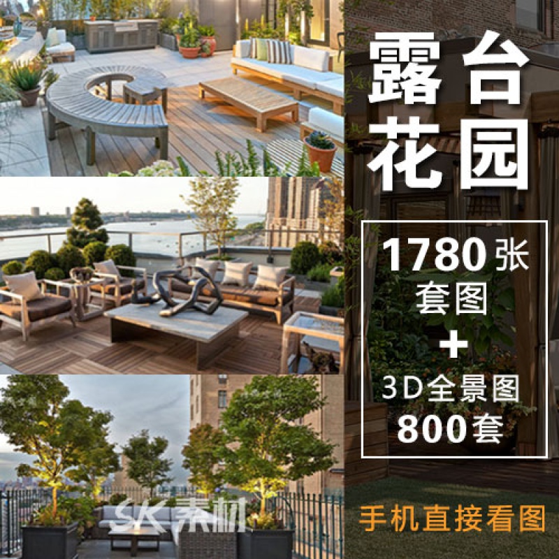 楼顶露台空中花园装修设计效果图别墅洋房天台庭院平台阳台院子图