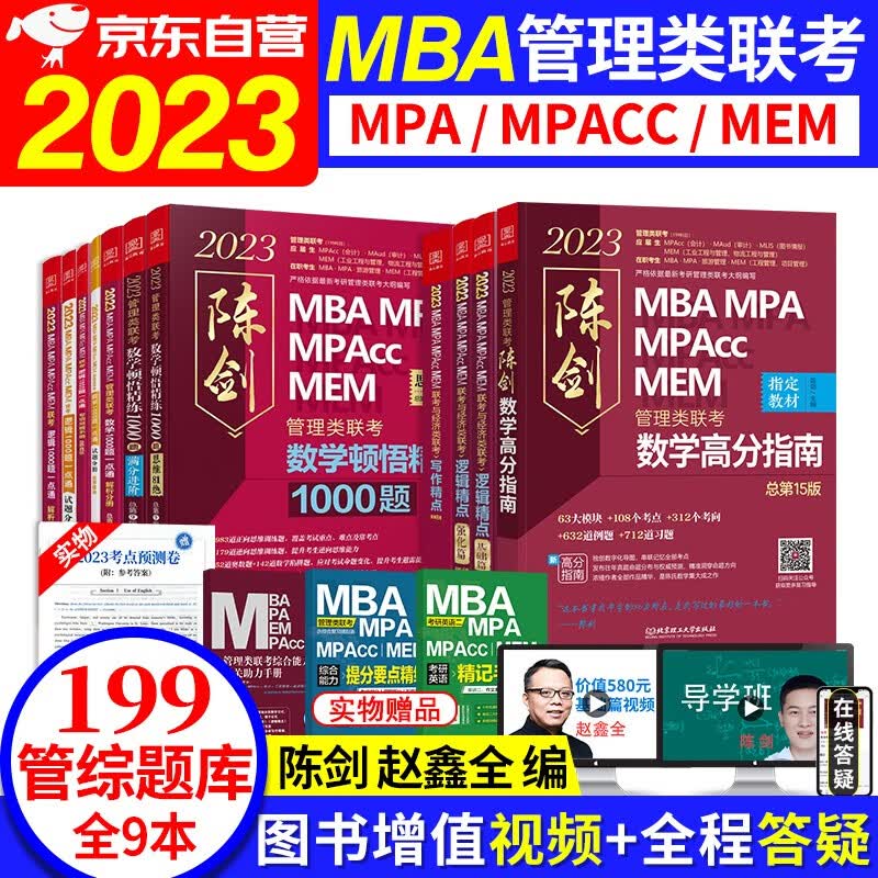 【单本包邮】mba联考教材2024 199管理类联考综合能力题库 陈剑数学高分指南+赵鑫全逻辑精点+写作+顿悟精练1000题+逻辑 原机工版专硕教材紫皮书 mem mpacc