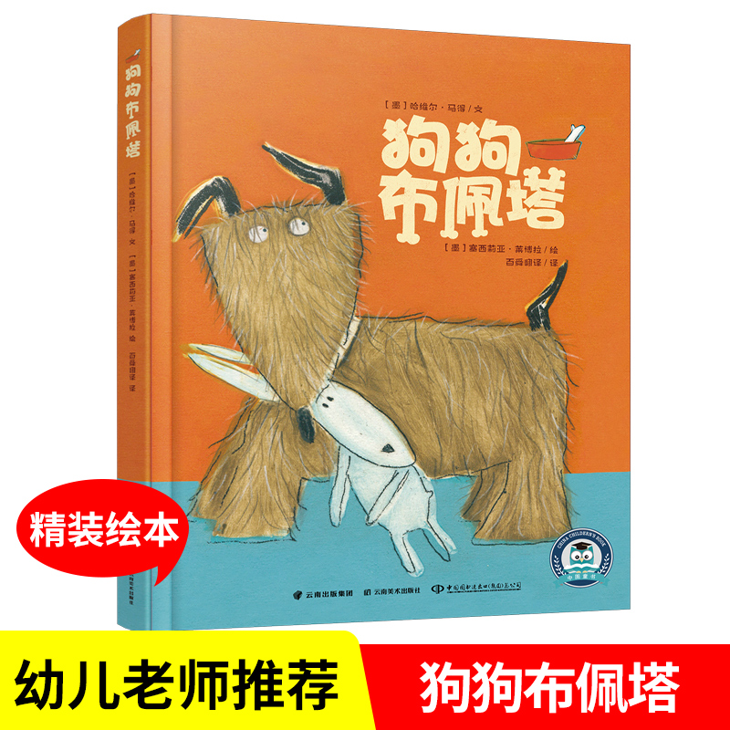 狗狗布佩塔 正版 哈维尔·马得文塞西莉亚·莱博拉绘 动漫与绘本 云南