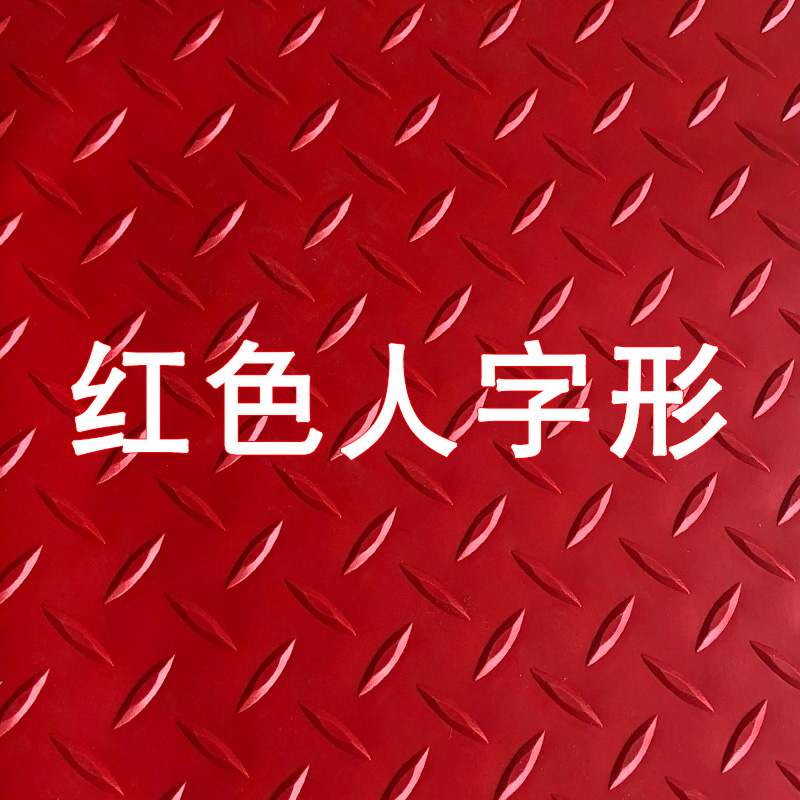 加厚耐磨防水塑料地毯防滑地垫楼梯走廊满铺地板垫地胶 红色人字纹 0