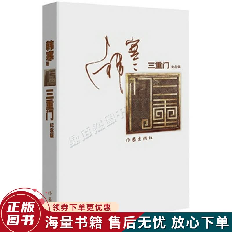 三重门：纪念版