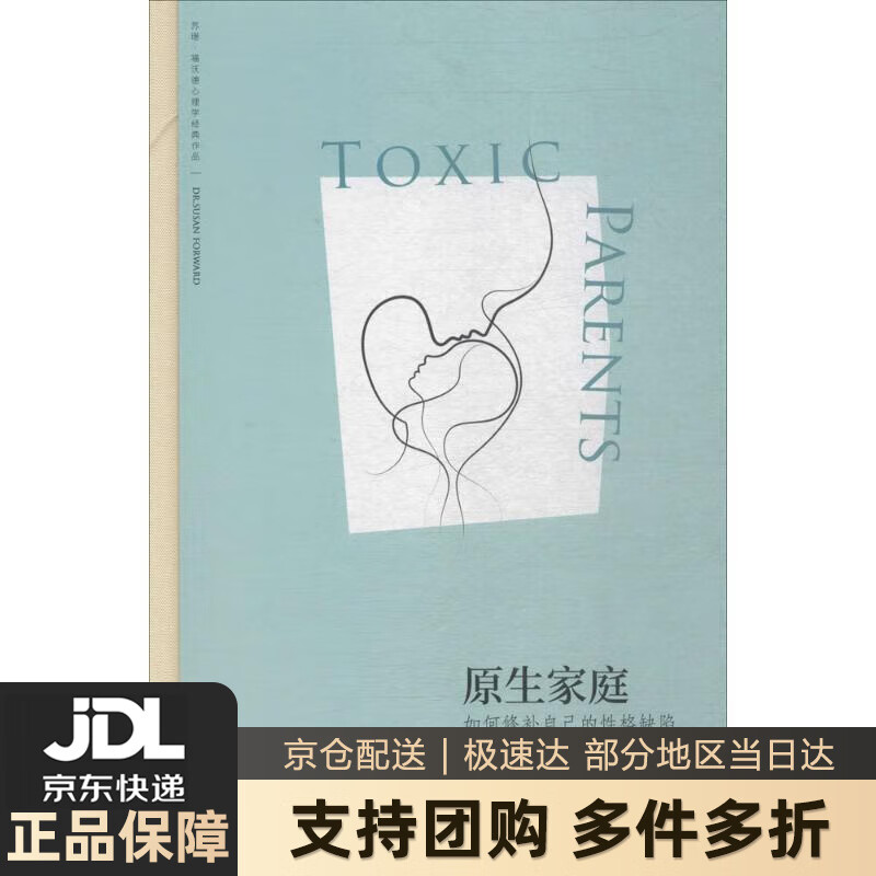 【新华书店 送货上门】原生家庭:如何修补自己的性格缺陷 (苏珊·福沃德心理学经典作品) (美)苏珊·福沃德(Susan F 正版图书
