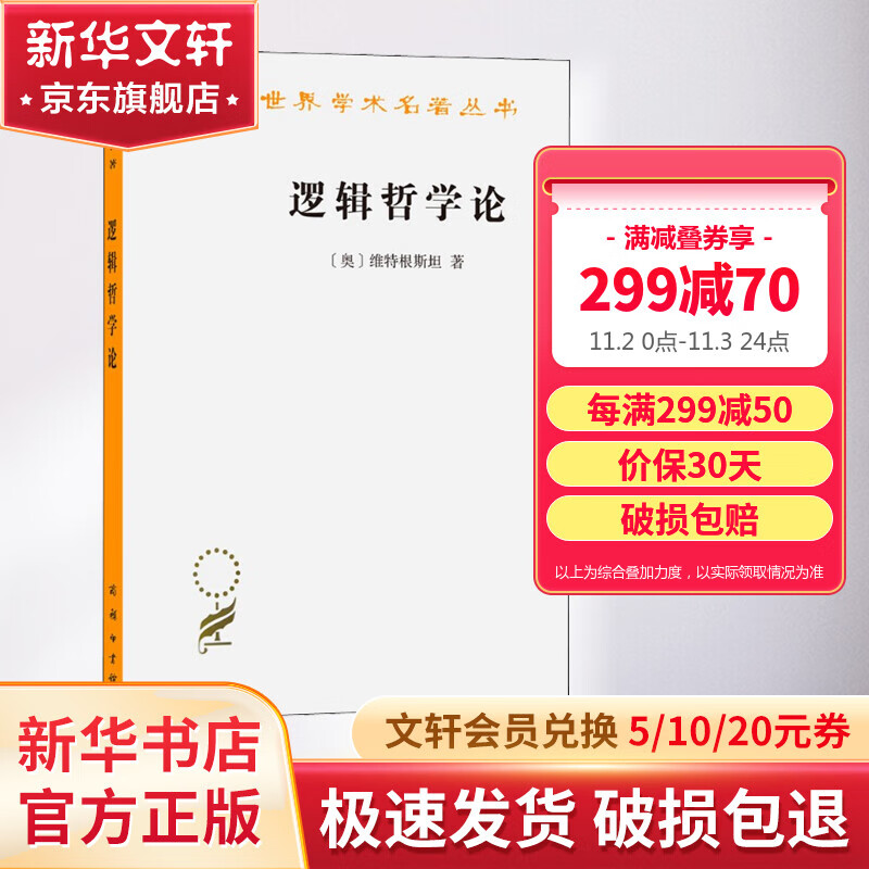 逻辑哲学论 维特根斯坦 著 9787100029827 商务印书馆 汉译世界学术名著丛书系列 新华文轩旗舰店 图书怎么样,好用不?