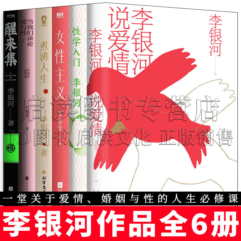 李银河作品全集 煮沸人生/女性主义/当我们谈论爱与性/李银河说爱情
