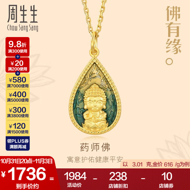 周生生 佛有缘药师佛足金黄金吊坠 文化祝福 93562P计价 3.05克(含工费130元)高性价比高么？