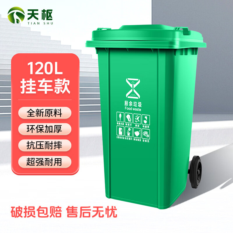 天樞戶外垃圾桶大號(hào)掛車環(huán)衛(wèi)分類加厚帶輪翻蓋小區(qū)工廠酒店物業(yè)商用 120L掛車款-綠色（廚余垃圾）