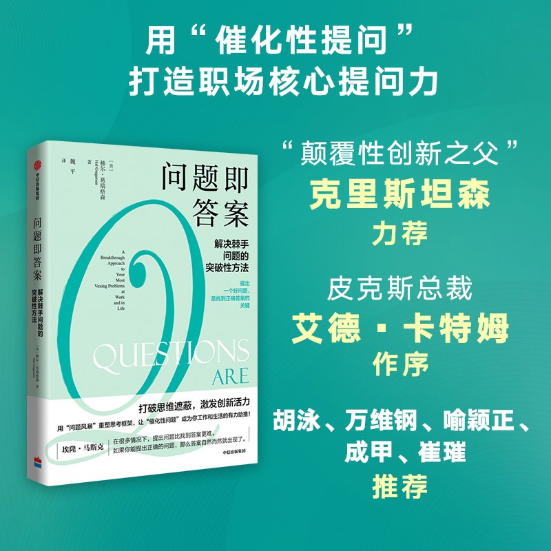问题即答案 解决棘手问题的突破性方法 颠覆性创新之父克里斯坦森力荐 核心提问力