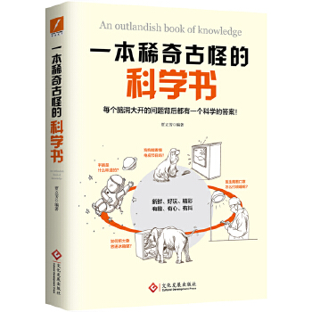 一本稀奇古怪的科学书【正版图书】
