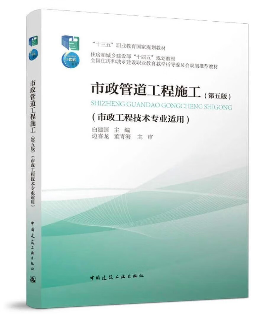 市政管道工程施工(市政工程技术专业适用第5版十三五职业教育国家规划教材)