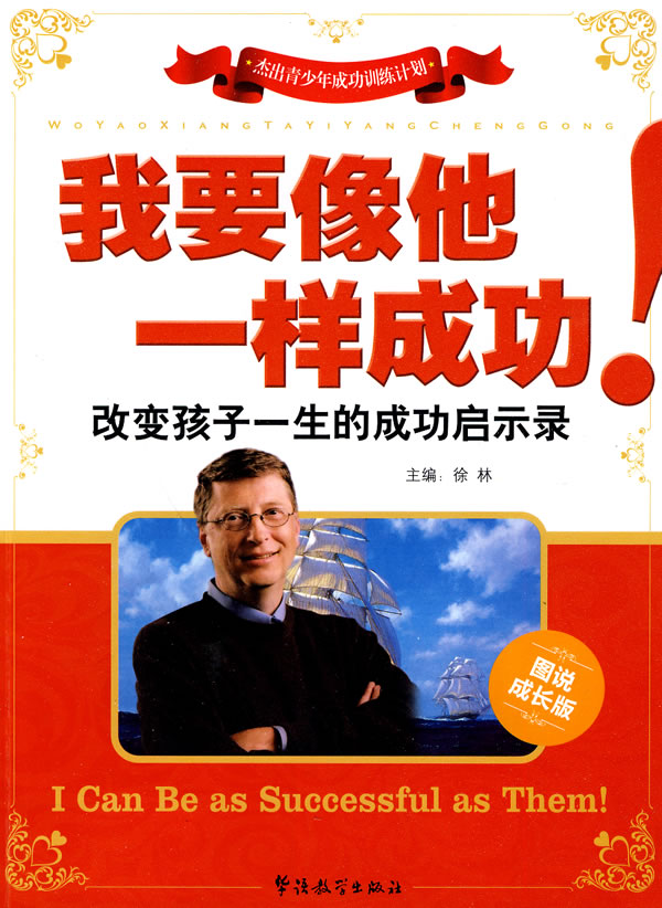 改变孩子一生的成长启示录 徐林 主编【正版】