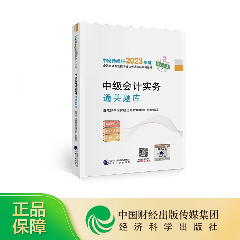 现货2023年新版中级会计考试题库章节练习题中级会计师职称官方教材辅导试题试卷题库中国财经经济出版社 中级会计实务通关题库