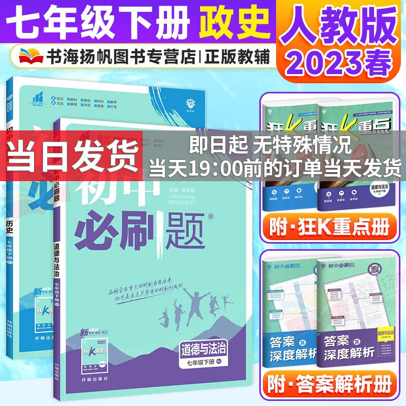 科目自选】2024版初中必刷题七年级上下册全套初一课本同步一课一练赠狂K重点练习册试卷人教版 【下册提优2本】政治历史 7年级