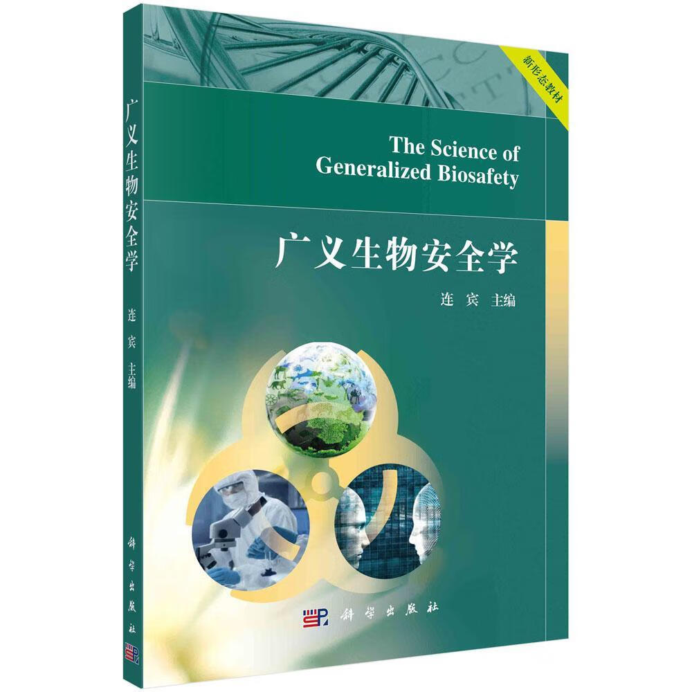 广义生物学连宾科学出版社9787030730350 大中专教材教辅书籍