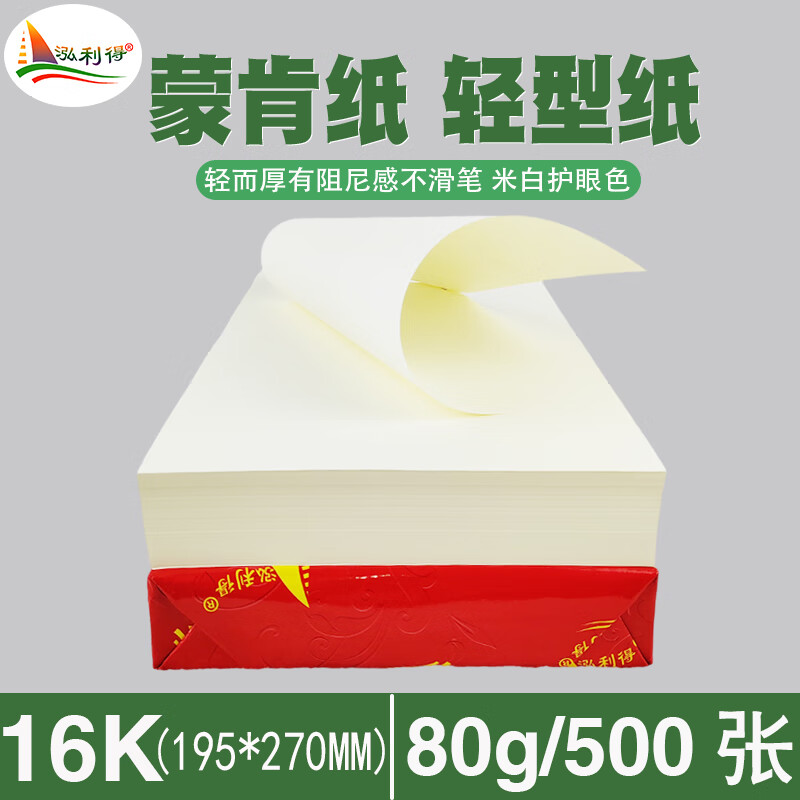 hld)蒙肯纸a4硬笔书法练习纸空白字帖复印打印护眼字典书籍印刷轻型纸