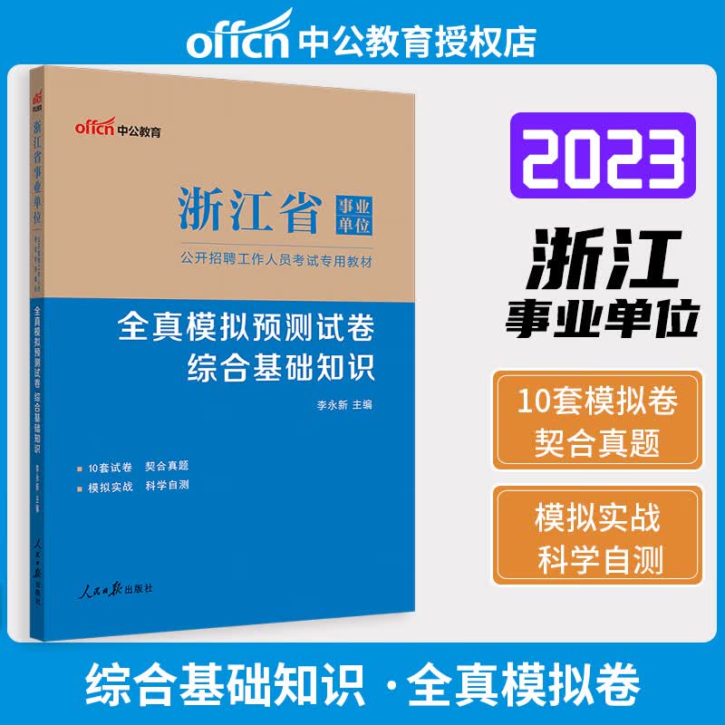 中公教育 2023年浙江省事业单位公开招聘考试用书综合基础教材 综合应用能力真题 职业能力倾向测验 职测模拟试卷 浙江事业单位考试题库 综合基础知识（模拟卷）
