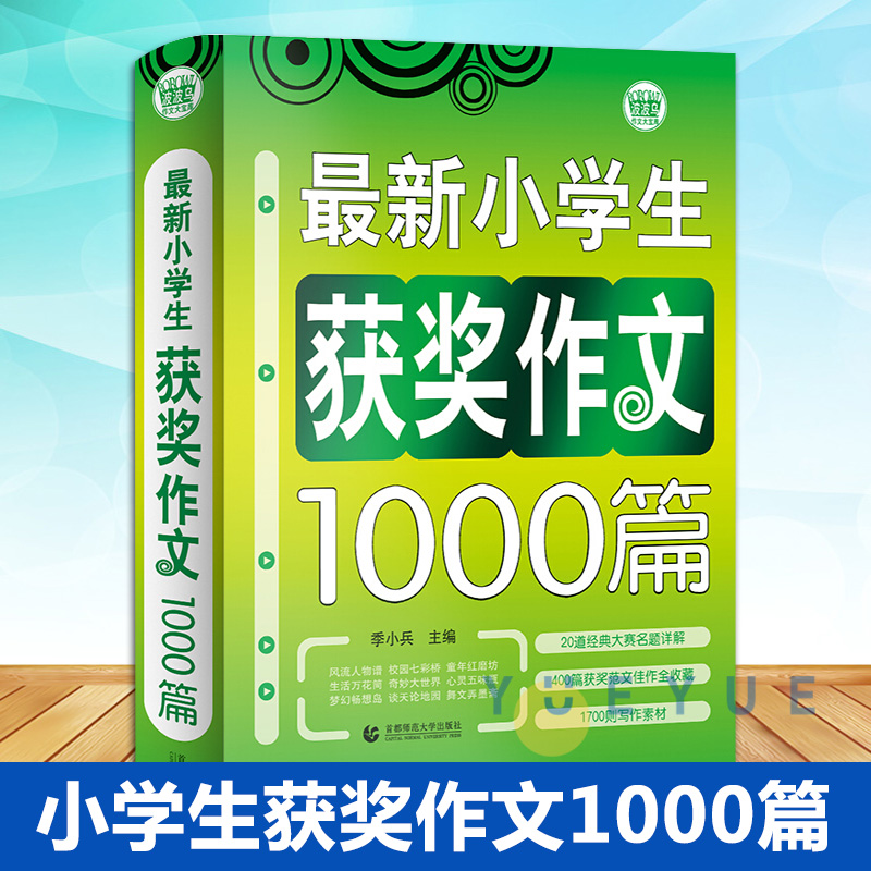 小学生获奖作文1000篇 波波乌作文 小学生作文素材书 三四五六年级适用 作文辅导