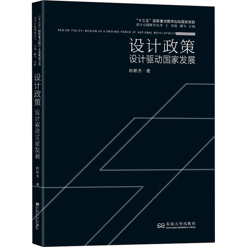 设计政策 设计驱动国家发展 陈朝杰 方海，胡飞 编 书籍