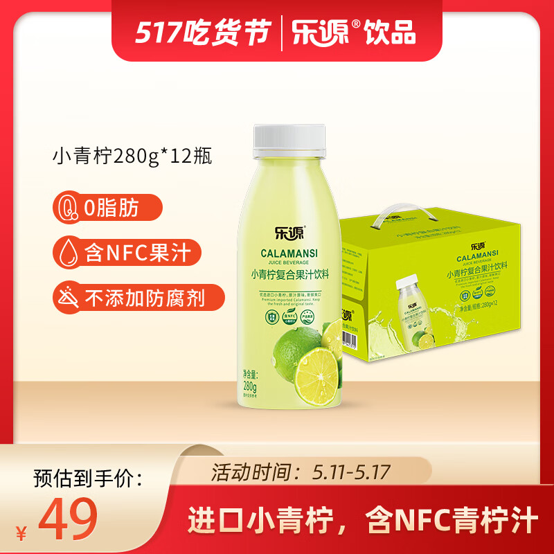 乐源小青柠汁饮料275ml*12瓶工艺柠檬味婚宴含nfc果汁整箱母亲节含vc