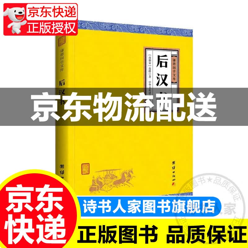中华经典藏书谦德国学文库 后汉书 正版