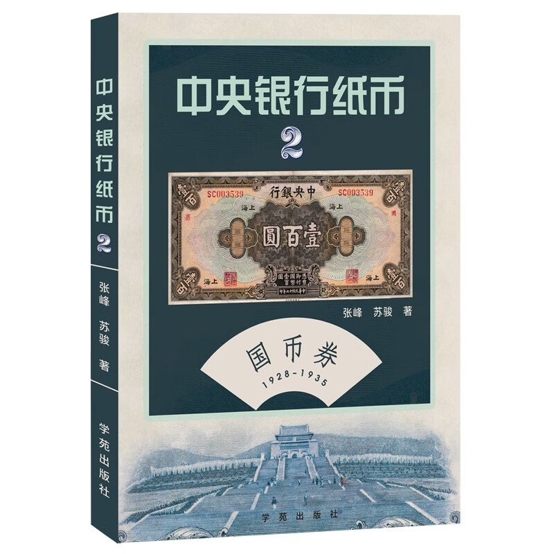 中央银行纸币（第贰卷）