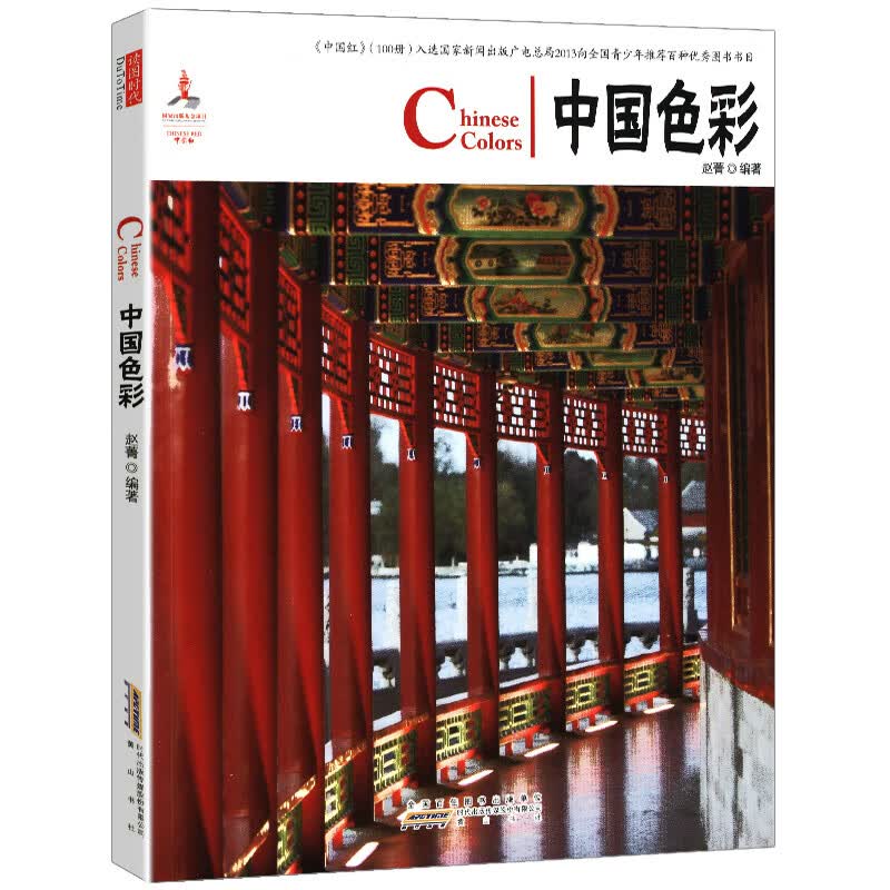 【5本包邮】中国红 中国色彩(中英对照)（定价29）