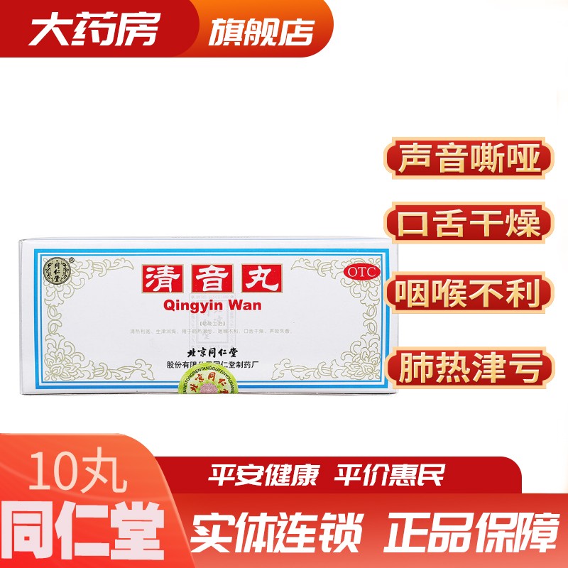 北京同仁堂 清音丸 3g*10丸 咽炎清热利咽生津润燥声哑失音 用于肺热