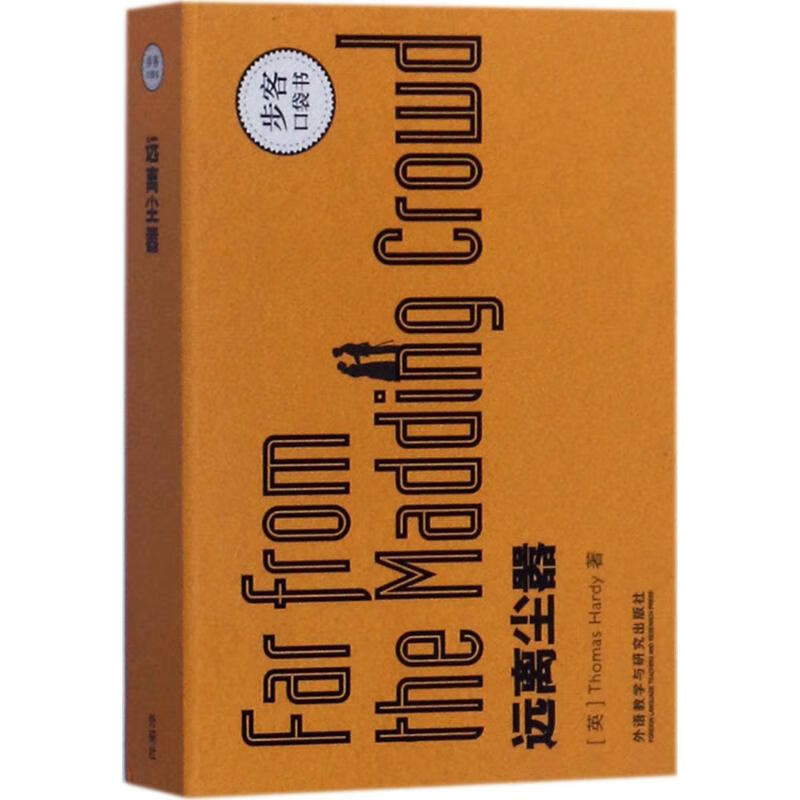 远离尘嚣(英)托马斯·哈代(thomas hardy) 著 图书