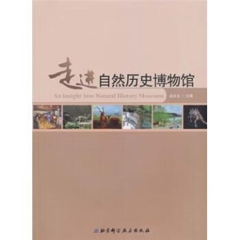 走进自然历史博物馆 孟庆金 编 北京科学技术出版社