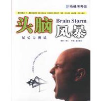哈佛考考你:头脑风暴记忆力测试【正版图书】
