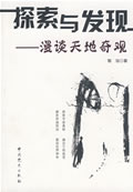 探索与发现—漫谈天地奇观【正版图书】