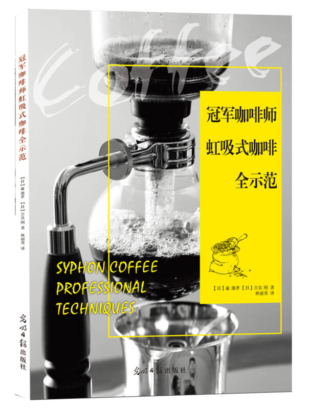 正版图书 冠军咖啡师虹吸式咖啡全示范 巌康孝著,吉良刚著,林丽秀译 光明日报出版社 97875194