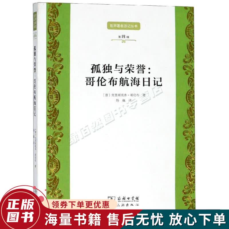 世界著名游记丛书第四辑--孤独与荣誉:哥伦布航海日记