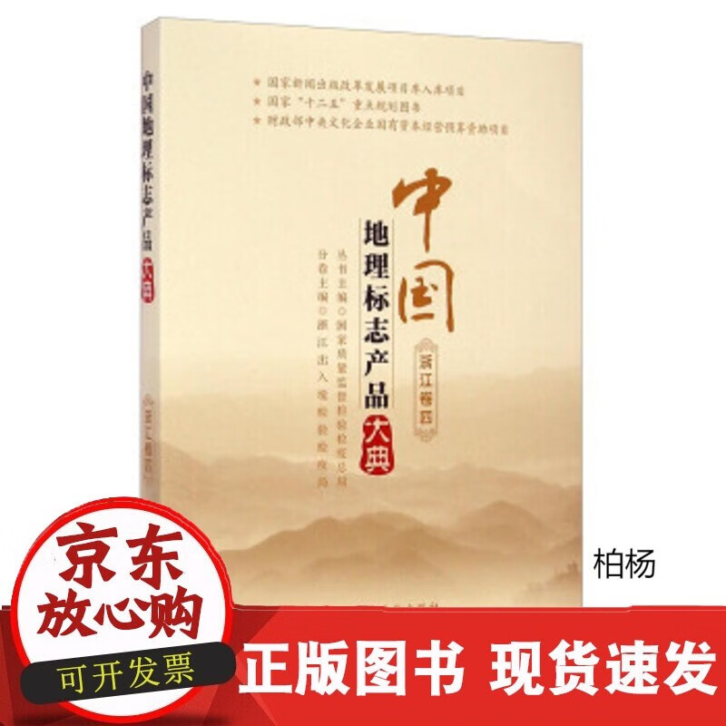 速发 中地理标志品大典浙江卷四