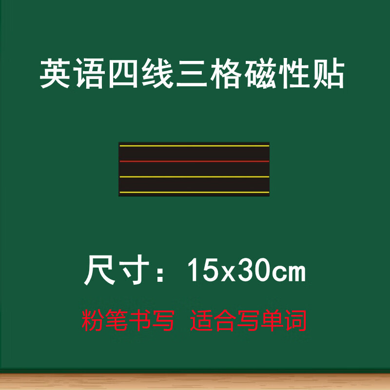 黑板贴加长红线英语拼音磁性贴磨砂单词短语句子书写练 英语15x30cm