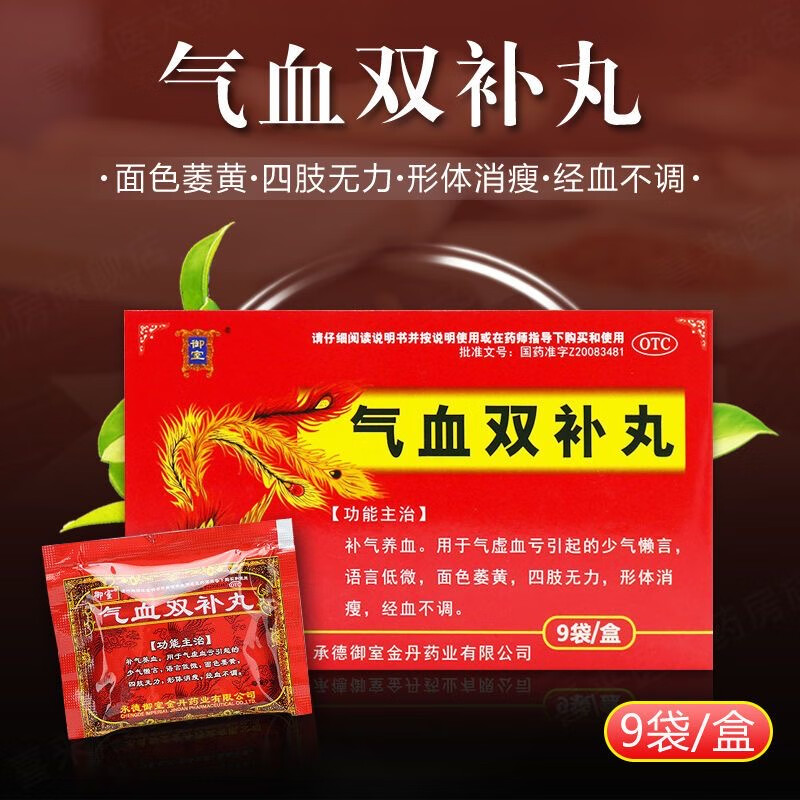 京东大药房官方自营旗舰店  气血双补丸 9g*9袋/盒 补气养血 1 盒 装