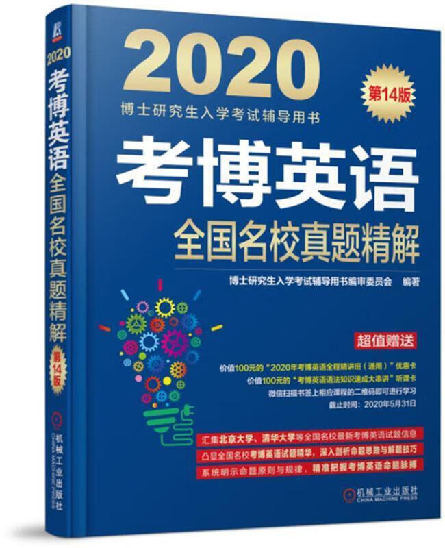 2020博士研究生入学考试辅导用书 考博英语全国名校真题精解 第14版 博士研究生入学考试辅导用书编