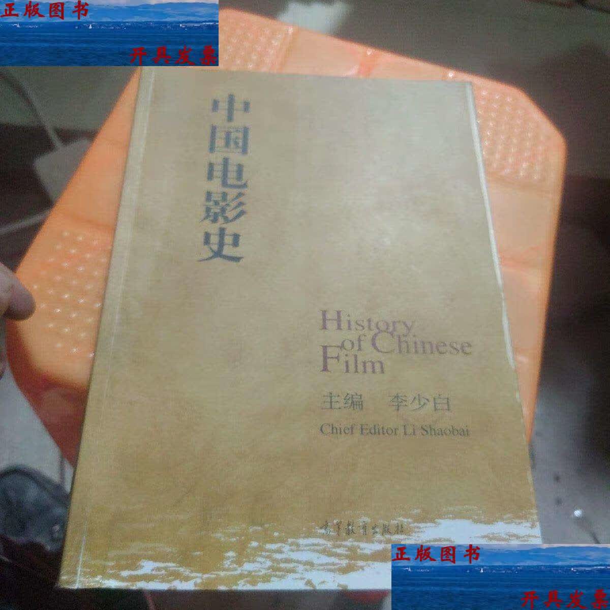 【二手9成新】中国电影史 /李少白 高等教育