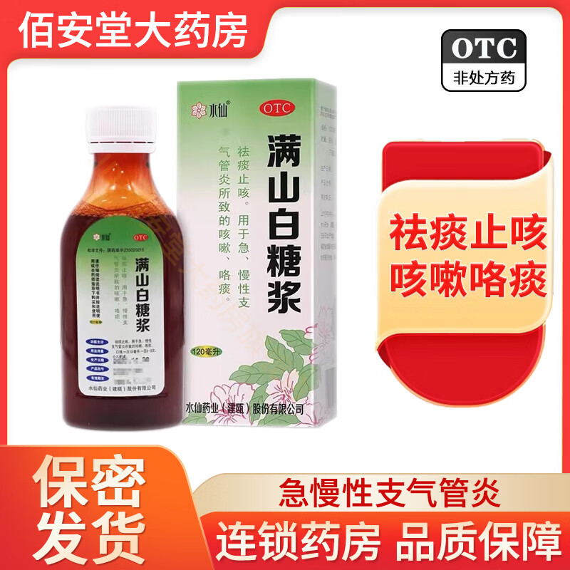 水仙 满山白糖浆 120ml*瓶/盒 祛痰止咳急慢性支气管炎咳嗽咯痰