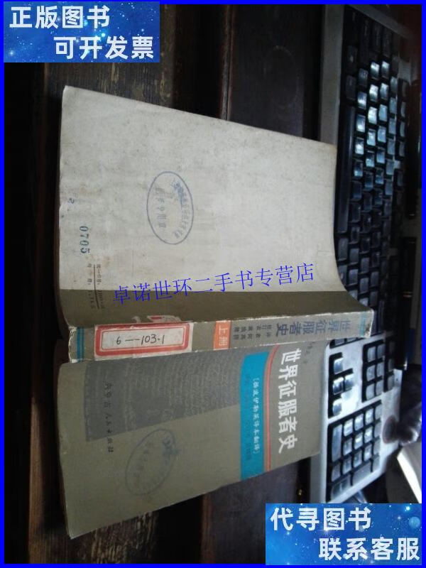 【二手9成新】世界征服者史上册d. /(伊朗)志费尼著 内蒙古