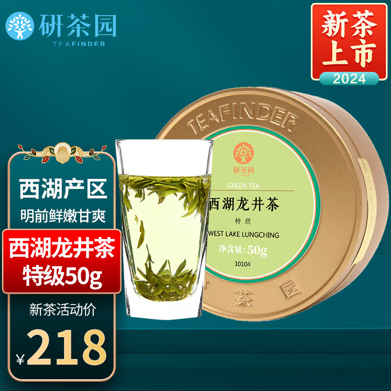 研茶园 茶叶2024新茶上市 西湖龙井特级50g罐装 西湖产区明前春茶茗茶