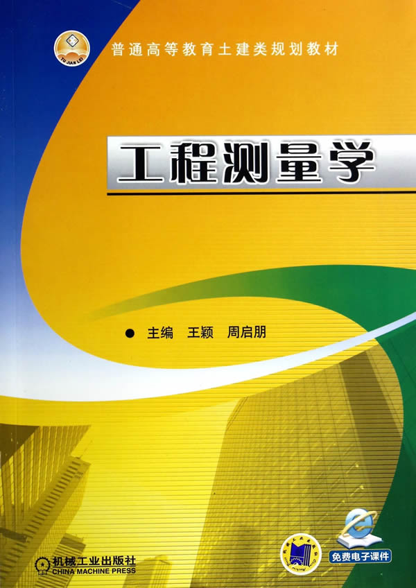 包邮 工程测量学 王颖,周启朋 主编 机械工业出版社