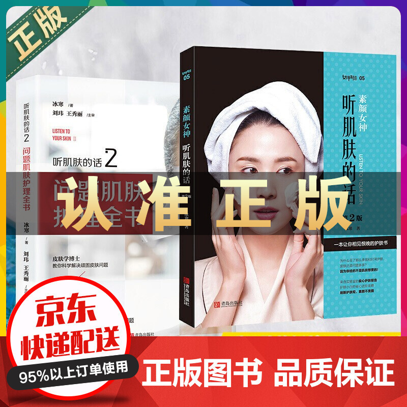 素颜女神听肌肤的话第二版2:问题肌肤护理全书冰寒著美容护肤书籍长斑长痘问题肌肤护肤书 皮肤管理书籍